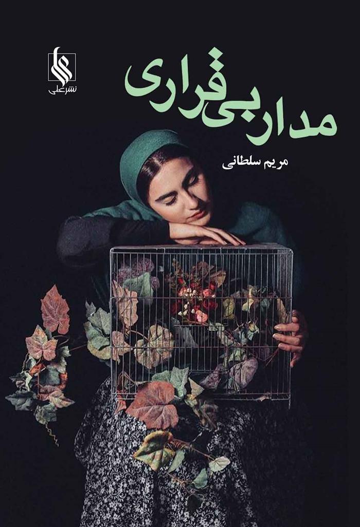 کتاب مدار بی قراری