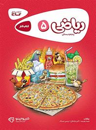 کارپوچینو ریاضی پنجم ابتدایی