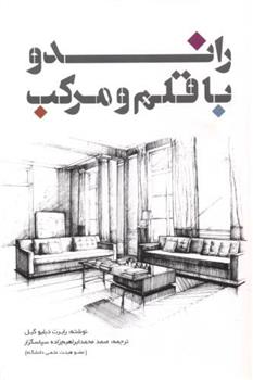 کتاب راندو با قلم و مرکب