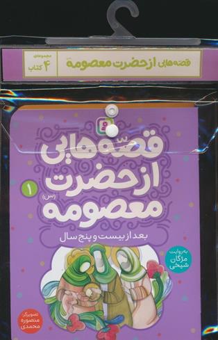 مجموعه کتاب قصه هایی از حضرت معصومه (س)،(4جلدی)