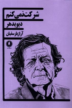 کتاب شرکت نمی کنم