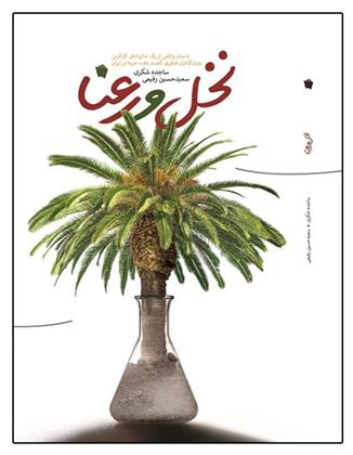 کتاب نخل و رعنا