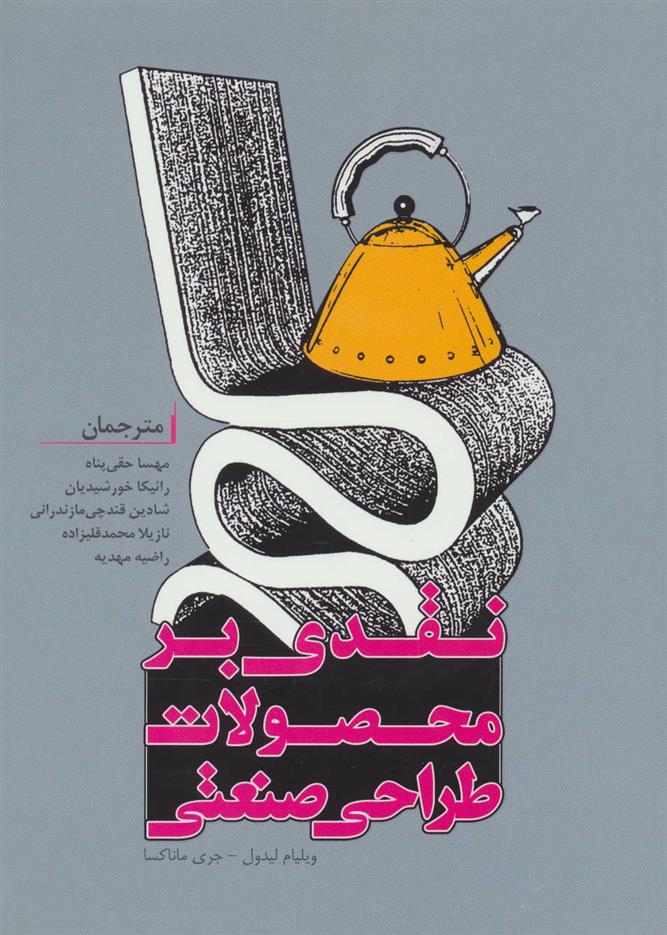 کتاب نقدی بر محصولات طراحی صنعتی