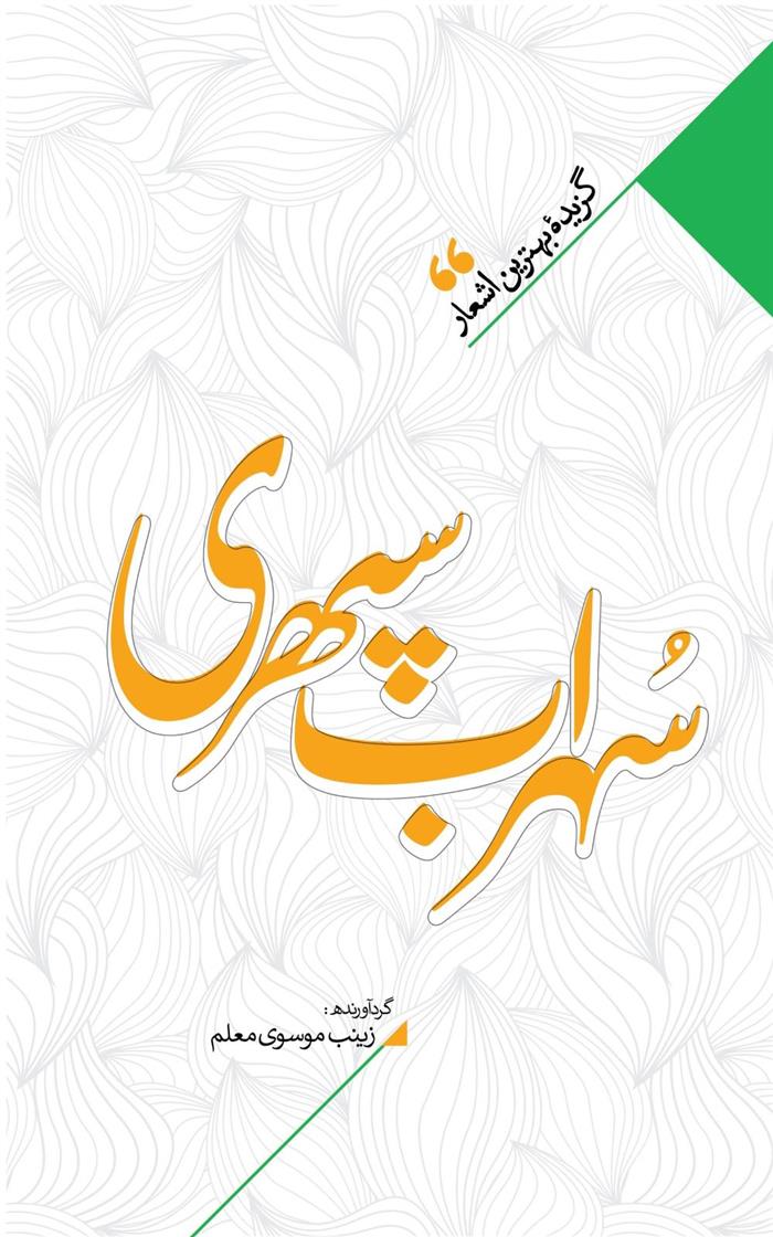 کتاب منتخب اشعار سهراب سپهری