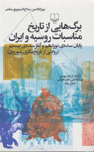 کتاب برگ هایی از تاریخ مناسبات روسیه و ایران