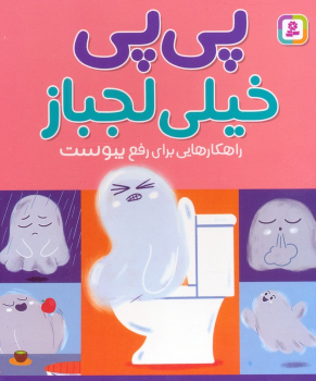 کتاب پی پی خیلی لجباز (جیبی)