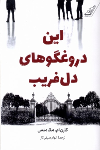 کتاب این دروغگوهای دل فریب