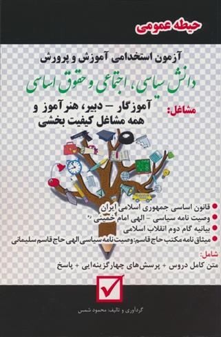 کتاب آزمون استخدامی آموزش و پرورش:دانش سیاسی،اجتماعی و حقوق اساسی