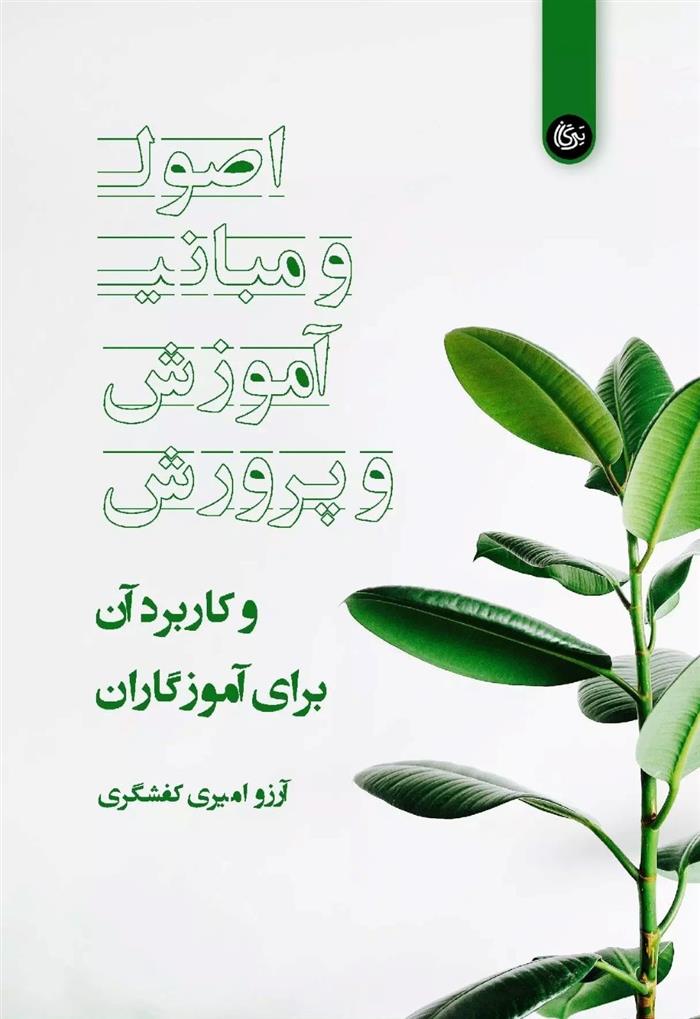کتاب اصول و مبانی آموزش و پرورش
