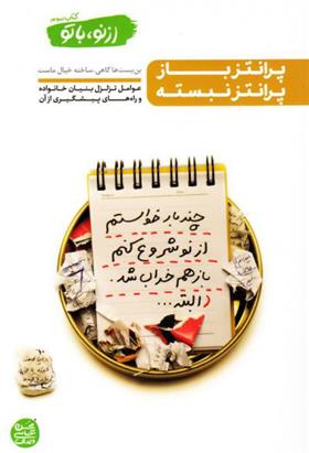 کتاب پرانتز باز؛ پرانتز نبسته