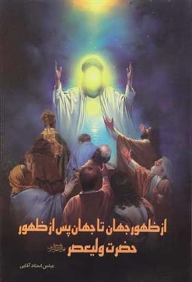 کتاب از ظهور جهان تا جهان پس از ظهور حضرت ولیعصر (عج)