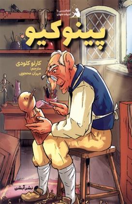 کتاب پینوکیو