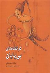 کتاب کم گفته های بی پایان