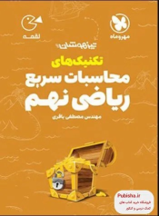 تکنیک های محاسبات سریع ریاضی نهم لقمه