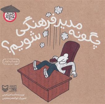 کتاب چگونه مدیر فرهنگی شویم