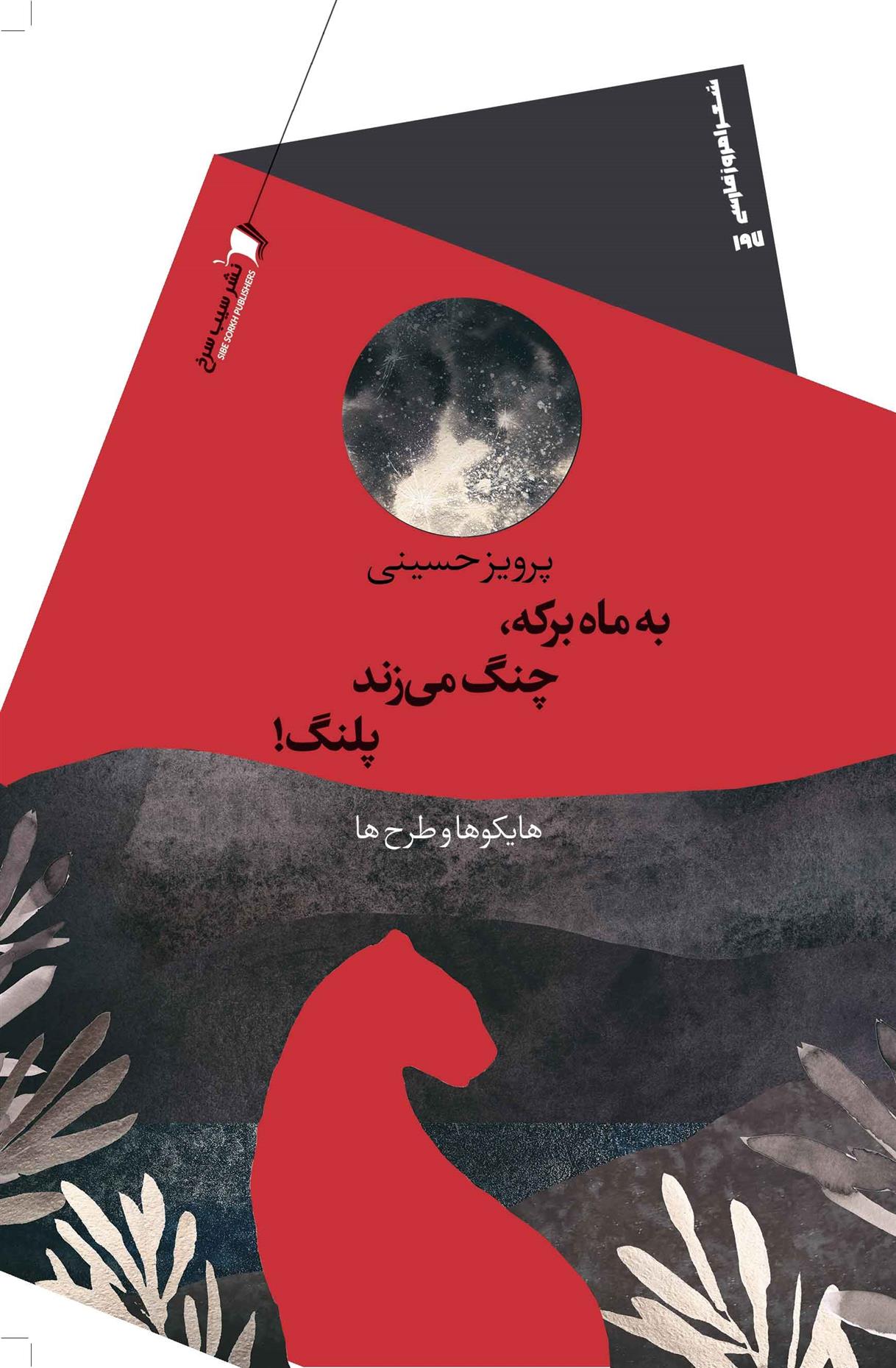 کتاب به ماه برکه، چنگ می زند پلنگ!