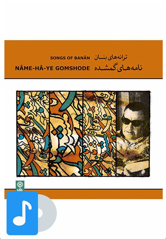 آلبوم موسیقی نامه های گمشده