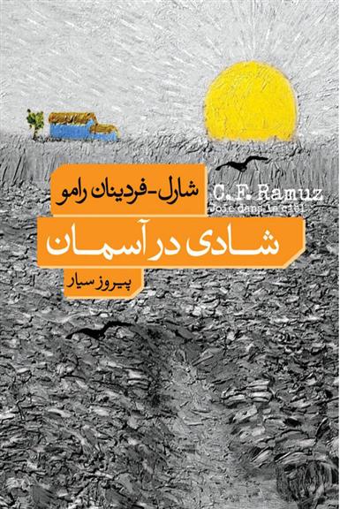 کتاب شادی در آسمان