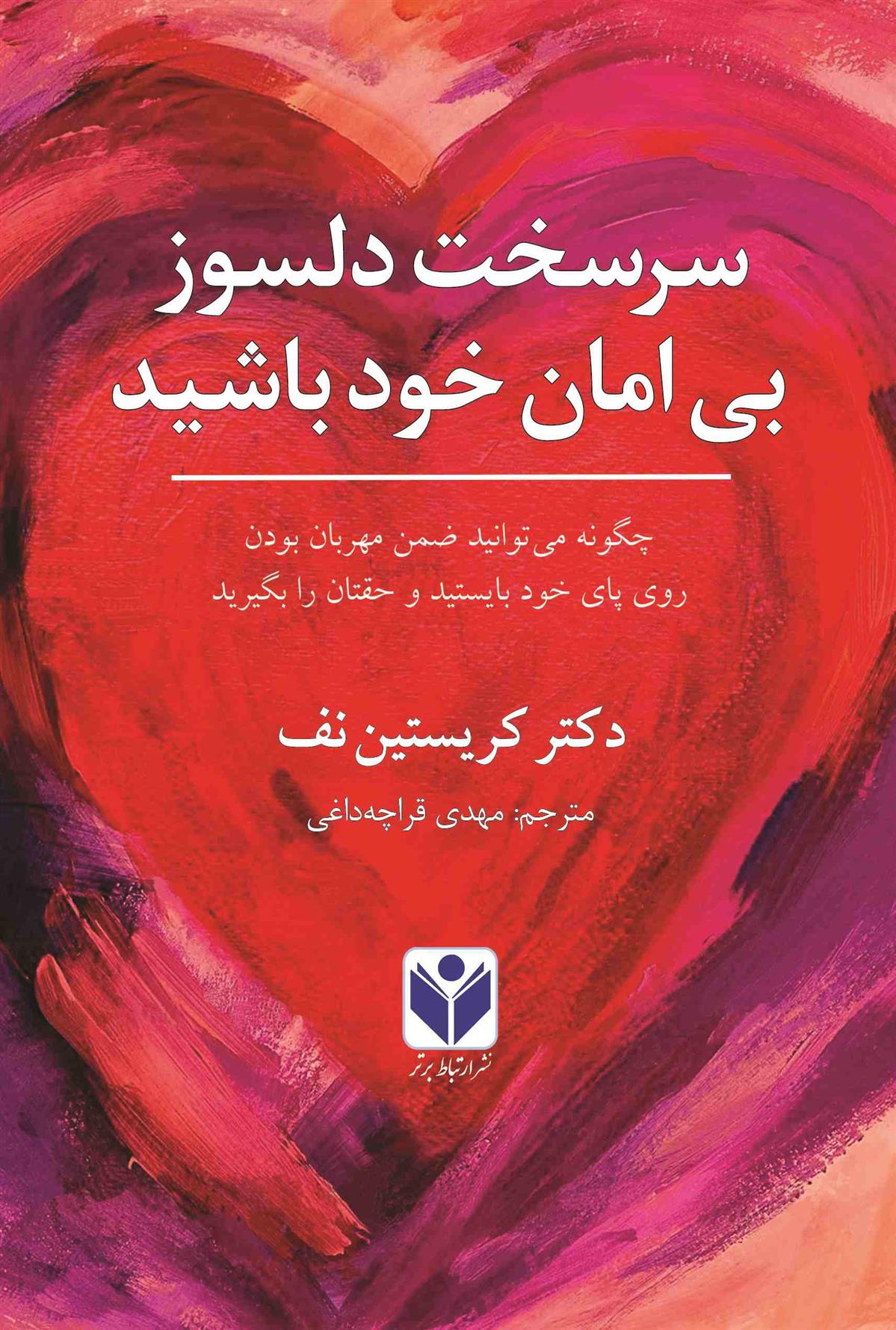 کتاب سرسخت دلسوز بی امان خود باشید