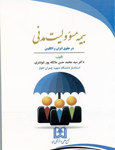 کتاب بیمه مسئولیت مدنی در حقوق ایران و انگلیس;