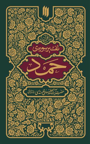 کتاب تفسیر سوره حمد