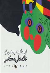 کتاب گزیده آثار نقاشی و تصویرگری غلامعلی مکتبی 1389-1338