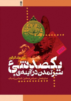 کتاب سیر تمدن در آینه ی یکصد شی