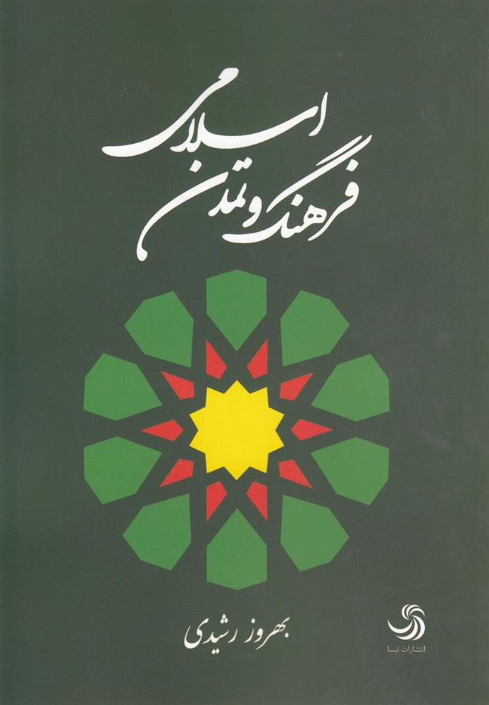 کتاب فرهنگ و تمدن اسلامی;