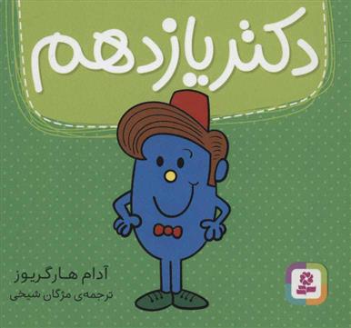 کتاب دکتر یازدهم