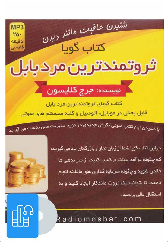  کتاب صوتی ثروتمندترین مرد بابل;