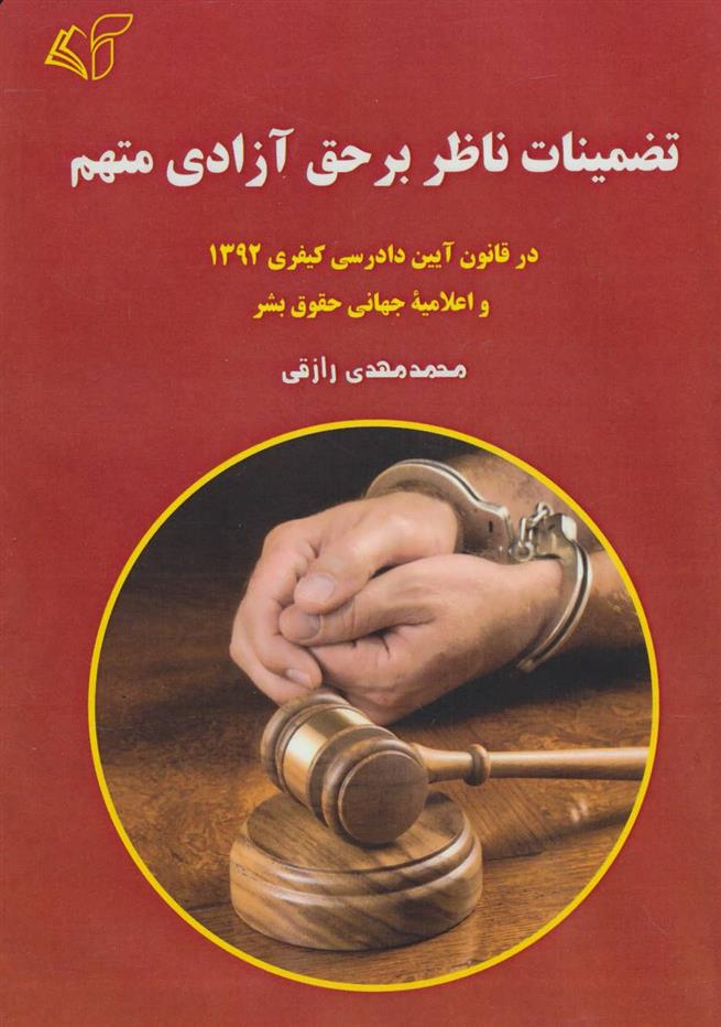 کتاب تضمینات ناظر بر حق آزادی متهم;