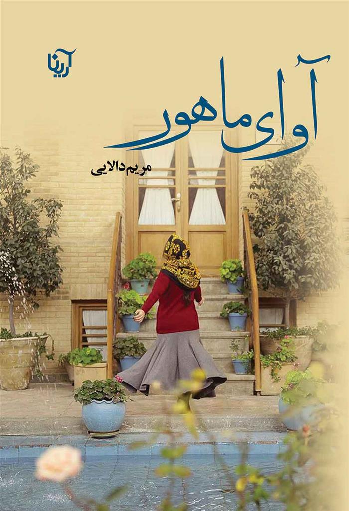 کتاب آوای ماهور