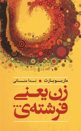 کتاب زن یعنی فرشته ی