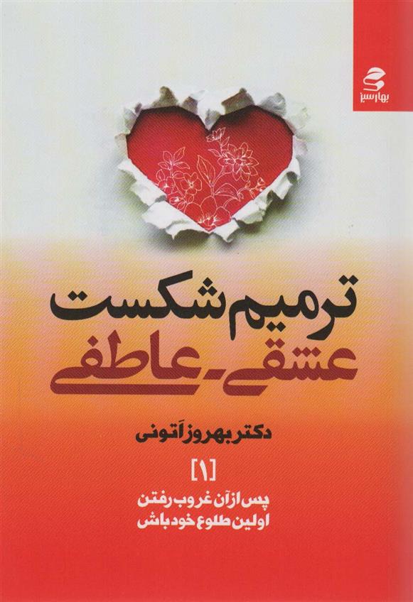 کتاب ترمیم شکست عشقی-عاطفی
