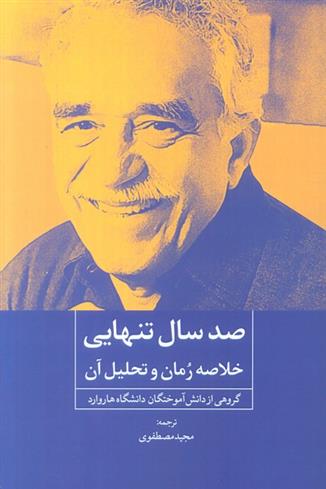 کتاب صد سال تنهایی