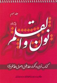 کتاب نون و القلم - جلد سوم
