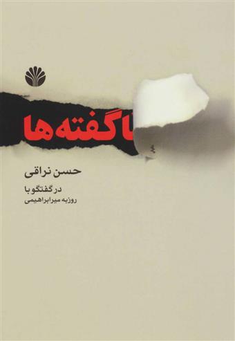 کتاب ناگفته ها
