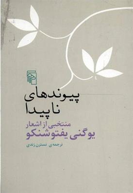 کتاب پیوندهای ناپیدا;