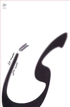 کتاب مجموعه غزل ( ی )