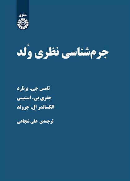 کتاب جرم شناسی نظری ولد;