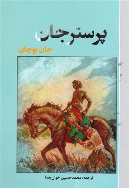 کتاب پرستر جان;