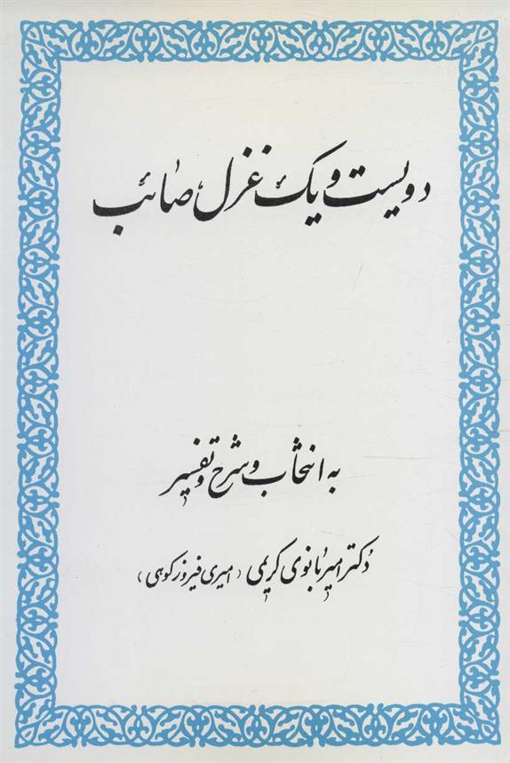 کتاب دویست و یک غزل صائب
