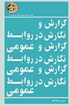 کتاب گزارش‌ و نگارش‌ در روابط عمومی‌