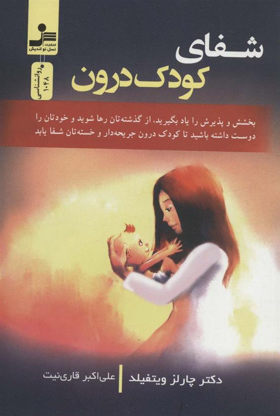 کتاب شفای کودک درون