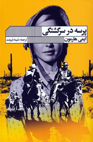 کتاب پرسه در سرگشتگی