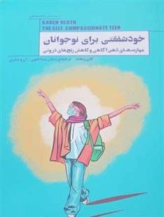 کتاب خودشفقتی برای نوجوانان;