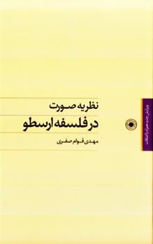 کتاب نظریه صورت در فلسفه ارسطو