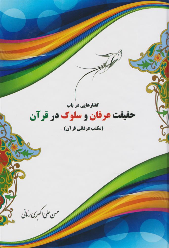 کتاب گفتارهایی در باب حقیقت عرفان و سلوک در قرآن