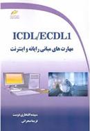 کتاب ICDL/ECDL1 مهارت های مبانی رایانه و اینترنت;