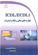 کتاب ICDL/ECDL1 مهارت های مبانی رایانه و اینترنت